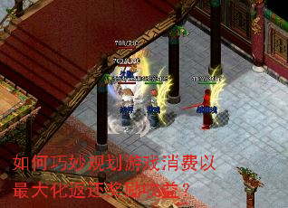 如何巧妙规划游戏消费以最大化返还奖励收益? 如何巧妙规划游戏消费以最大化返还奖励收益?