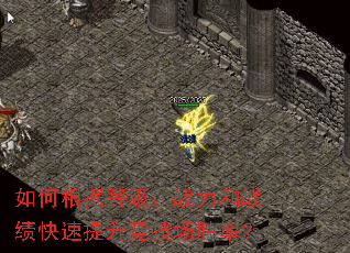 如何根据等级、战力和战绩快速提升竞技场胜率? 如何根据等级、战力和战绩快速提升竞技场胜率?