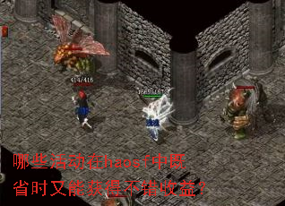 哪些活动在haosf中既省时又能获得不错收益? 哪些活动在haosf中既省时又能获得不错收益?