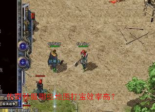 传奇私服哪些地图打宝效率高? 传奇私服哪些地图打宝效率高?