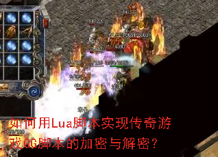 如何用Lua脚本实现传奇游戏GG脚本的加密与解密? 如何用Lua脚本实现传奇游戏GG脚本的加密与解密?