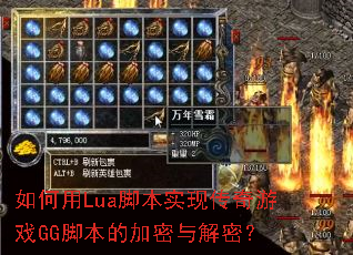 如何用Lua脚本实现传奇游戏GG脚本的加密与解密? 如何用Lua脚本实现传奇游戏GG脚本的加密与解密?