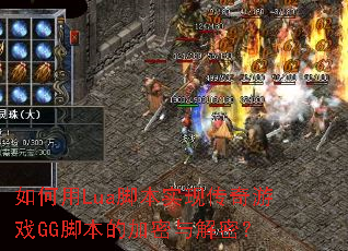 如何用Lua脚本实现传奇游戏GG脚本的加密与解密? 如何用Lua脚本实现传奇游戏GG脚本的加密与解密?