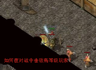 如何在对战中击败高等级玩家? 如何在对战中击败高等级玩家?