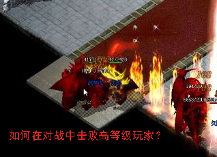 如何在对战中击败高等级玩家? 如何在对战中击败高等级玩家?