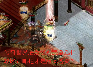 传奇世界屠龙级别武器选择攻略:哪把才是版本答案? 传奇世界屠龙级别武器选择攻略:哪把才是版本答案?