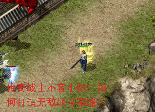 传奇战士不容小觑?如何打造无敌战斗策略? 传奇战士不容小觑?如何打造无敌战斗策略?