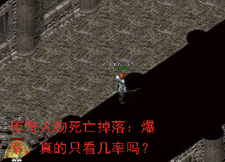 传奇人物死亡掉落:爆率,真的只看几率吗? 传奇人物死亡掉落:爆率,真的只看几率吗?