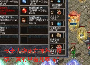 传奇人物死亡掉落:爆率,真的只看几率吗? 传奇人物死亡掉落:爆率,真的只看几率吗?