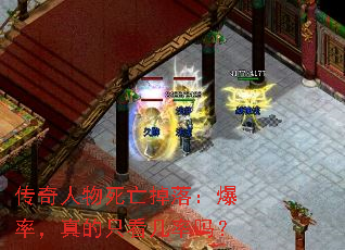 传奇人物死亡掉落:爆率,真的只看几率吗? 传奇人物死亡掉落:爆率,真的只看几率吗?