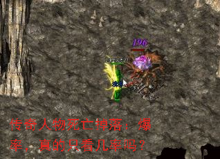 传奇人物死亡掉落:爆率,真的只看几率吗? 传奇人物死亡掉落:爆率,真的只看几率吗?