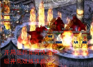 开局法师如何快速升级并高效练技能? 开局法师如何快速升级并高效练技能?