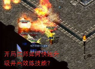 开局法师如何快速升级并高效练技能? 开局法师如何快速升级并高效练技能?
