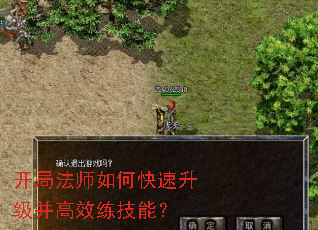 开局法师如何快速升级并高效练技能? 开局法师如何快速升级并高效练技能?