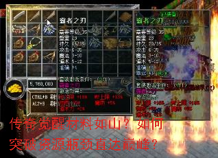 传奇觉醒材料如山?如何突破资源瓶颈直达巅峰? 传奇觉醒材料如山?如何突破资源瓶颈直达巅峰?