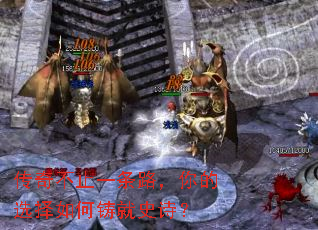 传奇不止一条路,你的选择如何铸就史诗? 传奇不止一条路,你的选择如何铸就史诗?