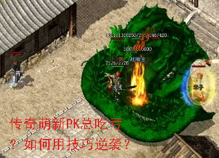 传奇萌新PK总吃亏?如何用技巧逆袭? 传奇萌新PK总吃亏?如何用技巧逆袭?
