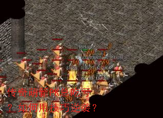 传奇萌新PK总吃亏?如何用技巧逆袭? 传奇萌新PK总吃亏?如何用技巧逆袭?