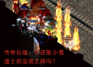 传奇私服:你还敢小看道士的逆袭之路吗? 传奇私服:你还敢小看道士的逆袭之路吗?