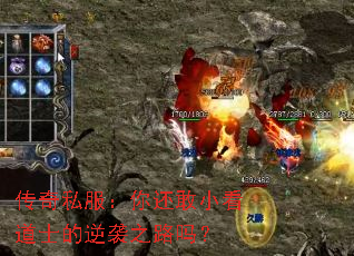 传奇私服:你还敢小看道士的逆袭之路吗? 传奇私服:你还敢小看道士的逆袭之路吗?