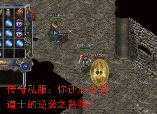 传奇私服:你还敢小看道士的逆袭之路吗? 传奇私服:你还敢小看道士的逆袭之路吗?