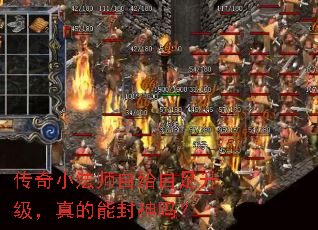 传奇小法师自给自足升级,真的能封神吗? 传奇小法师自给自足升级,真的能封神吗?