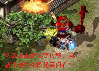 风暴合击SF微变传奇,问鼎沙城的终极秘籍何在? 风暴合击SF微变传奇,问鼎沙城的终极秘籍何在?