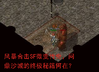风暴合击SF微变传奇,问鼎沙城的终极秘籍何在? 风暴合击SF微变传奇,问鼎沙城的终极秘籍何在?