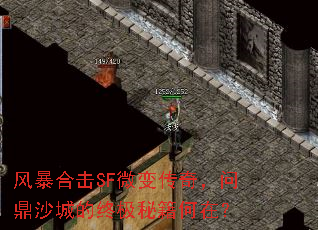 风暴合击SF微变传奇,问鼎沙城的终极秘籍何在? 风暴合击SF微变传奇,问鼎沙城的终极秘籍何在?