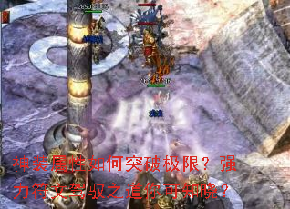神装属性如何突破极限?强力符文驾驭之道你可知晓? 神装属性如何突破极限?强力符文驾驭之道你可知晓?