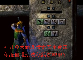 刚开今天新开传奇安卓合击私服最强玩法秘籍在哪里? 刚开今天新开传奇安卓合击私服最强玩法秘籍在哪里?