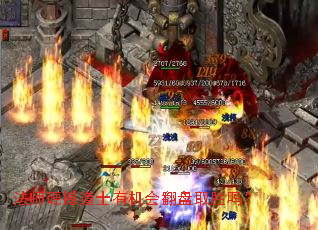 法师硬撼道士有机会翻盘取胜吗? 法师硬撼道士有机会翻盘取胜吗?