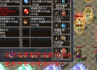 法师如何利用技能优势在迷失传奇中快速制胜? 法师如何利用技能优势在迷失传奇中快速制胜?