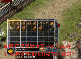 如何打造随风传奇中的顶级战士?装备选择与技能加点有何秘诀? 如何打造随风传奇中的顶级战士?装备选择与技能加点有何秘诀?