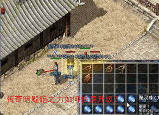 传奇暗殿暗之力如何快速升级? 传奇暗殿暗之力如何快速升级?