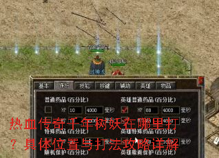 热血传奇千年树妖在哪里打?具体位置与打法攻略详解 热血传奇千年树妖在哪里打?具体位置与打法攻略详解
