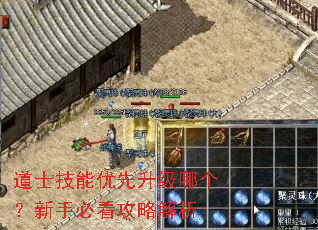 道士技能优先升级哪个?新手必看攻略解析 道士技能优先升级哪个?新手必看攻略解析