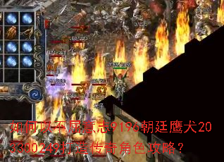如何以不屈意志9196朝廷鹰犬203300249打造传奇角色攻略? 如何以不屈意志9196朝廷鹰犬203300249打造传奇角色攻略?
