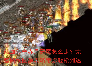 ��Ѫ������¶�ħ��ô�ߣ�����·��ͼ�⹥�Դ������ɵ���