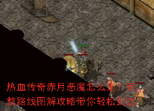 ��Ѫ������¶�ħ��ô�ߣ�����·��ͼ�⹥�Դ������ɵ���