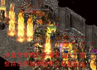 ��Ѫ������¶�ħ��ô�ߣ�����·��ͼ�⹥�Դ������ɵ���