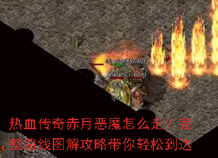 ��Ѫ������¶�ħ��ô�ߣ�����·��ͼ�⹥�Դ������ɵ���