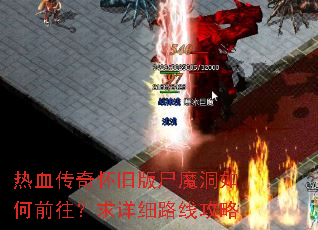 ��Ѫ���滳�ɰ�ʬħ�����ǰ��������ϸ·�߹���