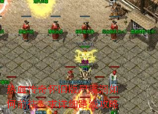 ��Ѫ���滳�ɰ�ʬħ�����ǰ��������ϸ·�߹���