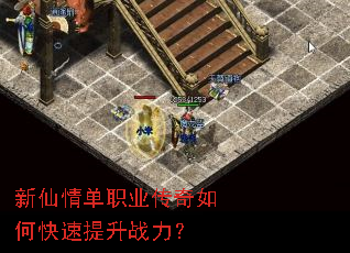 新仙情单职业传奇如何快速提升战力? 新仙情单职业传奇如何快速提升战力?