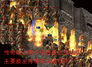 传奇战士狮子吼技能在实战中主要能发挥哪些关键作用? 传奇战士狮子吼技能在实战中主要能发挥哪些关键作用?