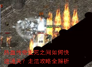 热血传奇生死之间如何快速通关?走法攻略全解析 热血传奇生死之间如何快速通关?走法攻略全解析
