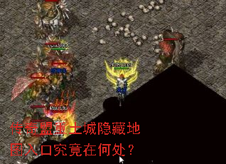 传奇盟重土城隐藏地图入口究竟在何处? 传奇盟重土城隐藏地图入口究竟在何处?