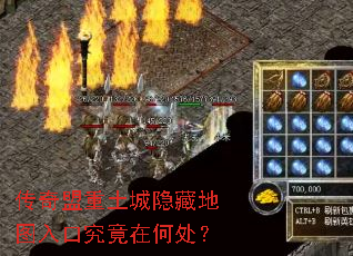 传奇盟重土城隐藏地图入口究竟在何处? 传奇盟重土城隐藏地图入口究竟在何处?