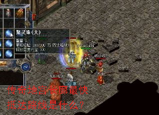 传奇地宫长廊最快抵达路线是什么? 传奇地宫长廊最快抵达路线是什么?